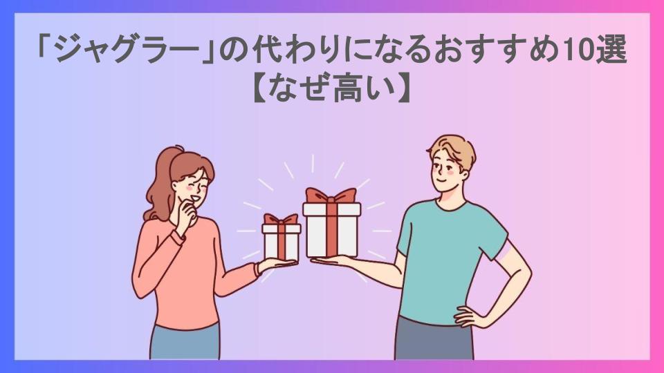 「ジャグラー」の代わりになるおすすめ10選【なぜ高い】